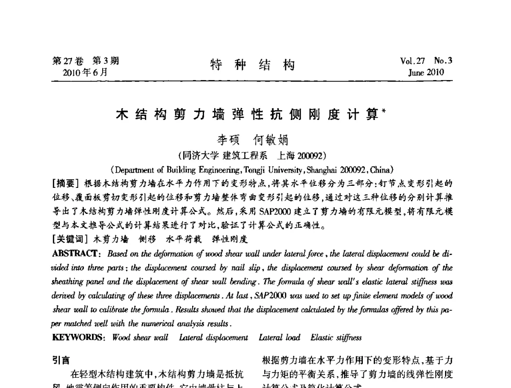 木结构剪力墙弹性抗侧刚度计算 - 中国高耸结构第二十届学术交流会