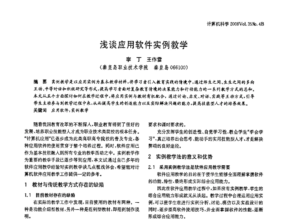 浅谈应用软件实例教学 - 2008年中国信息技术与应用学术论坛