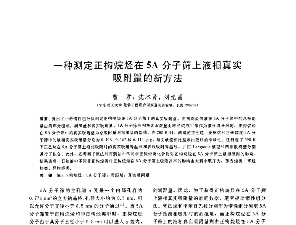 一种测定正构烷烃在5A分子筛上液相真实吸附量的新方法 - 中国石油学会第六届石油炼制学术年会