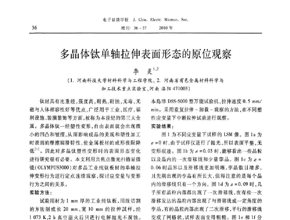 多晶体钛单轴拉伸表面形态的原位观察 - 2010年全国电子显微学会议暨第八届海峡两岸电子显微学研讨会