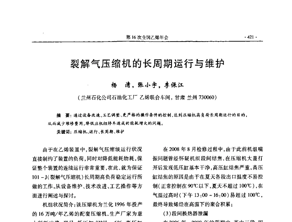 裂解气压缩机的长周期运行与维护 - 第十六次全国乙烯年会