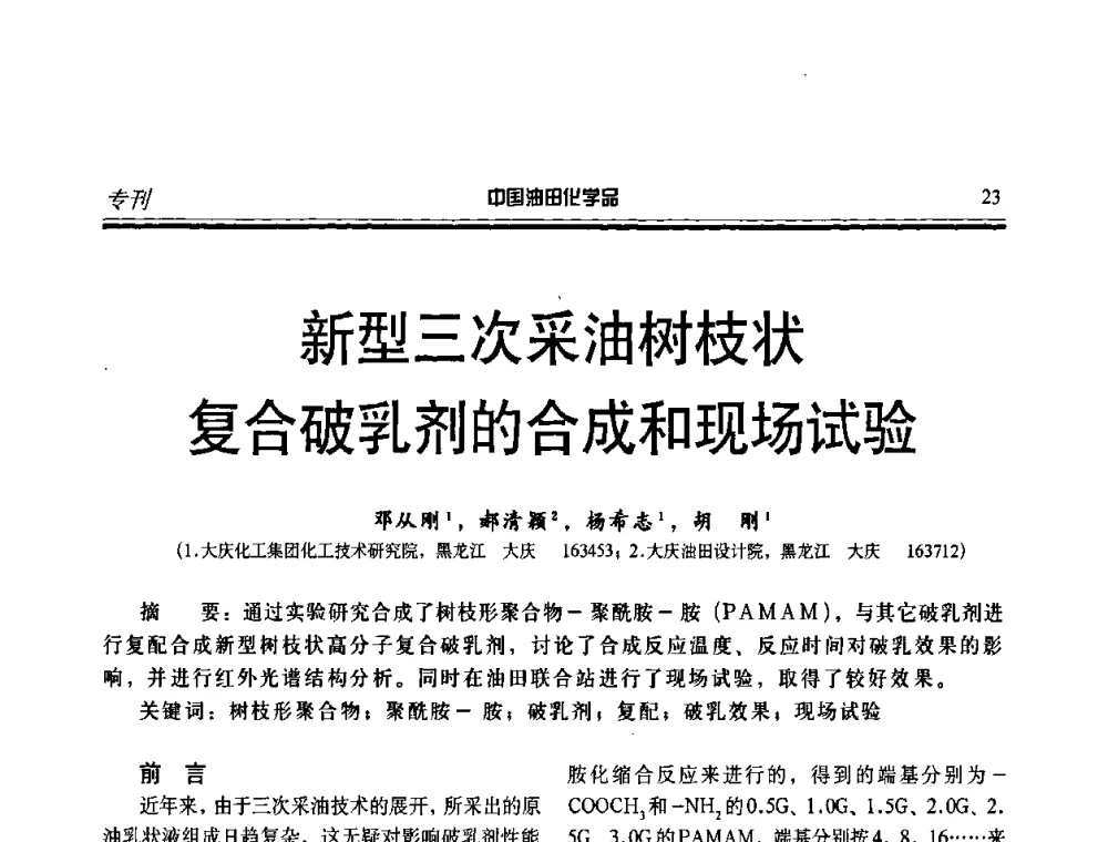 新型三次采油树枝状复合破乳剂的合成和现场试验 - 中国油田采油与集输用化学品开发应用研讨会