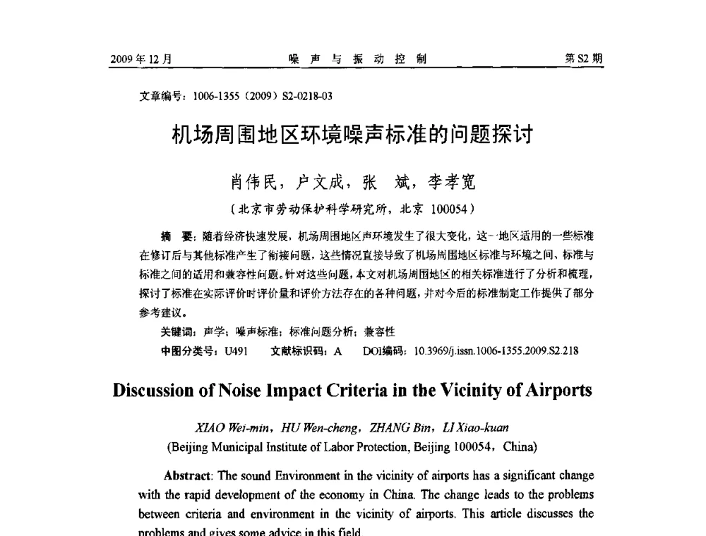 机场周围地区环境噪声标准的问题探讨 - 2009全国环境声学学术会议