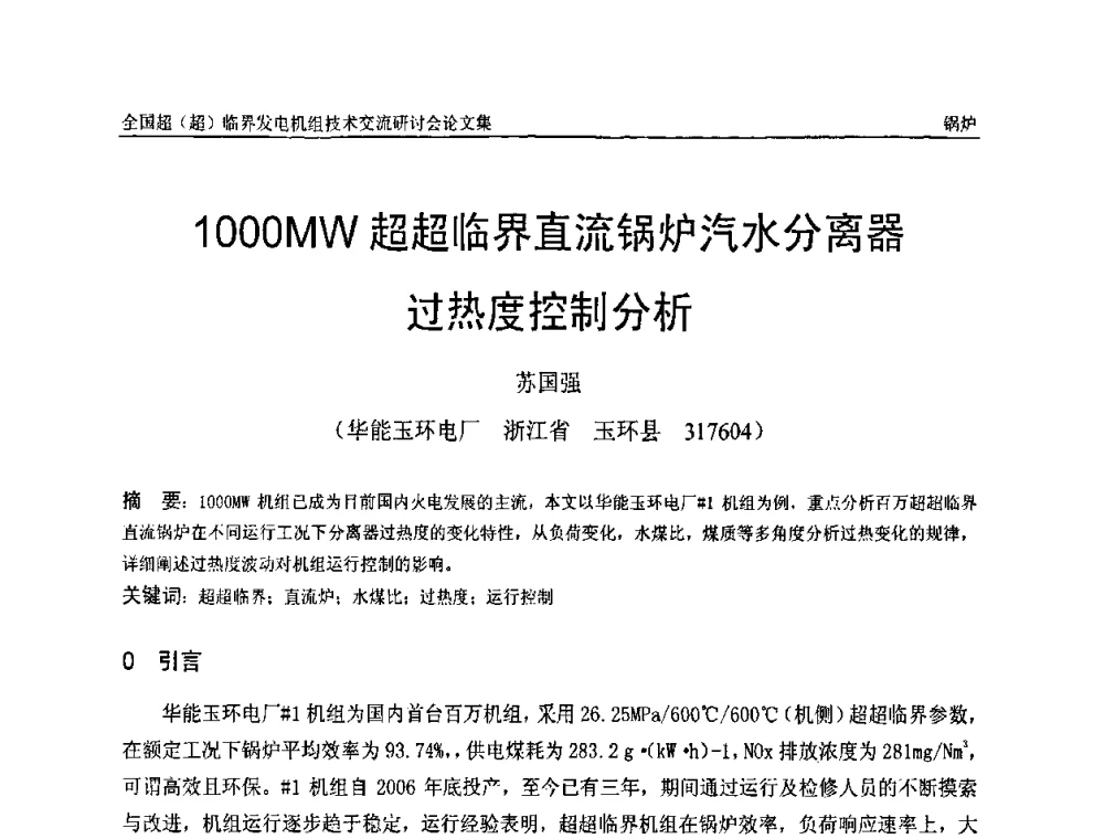 1000MW超超临界直流锅炉汽水分离器过热度控制分析 - 全国超(超)临界发电机组技术交流研讨会