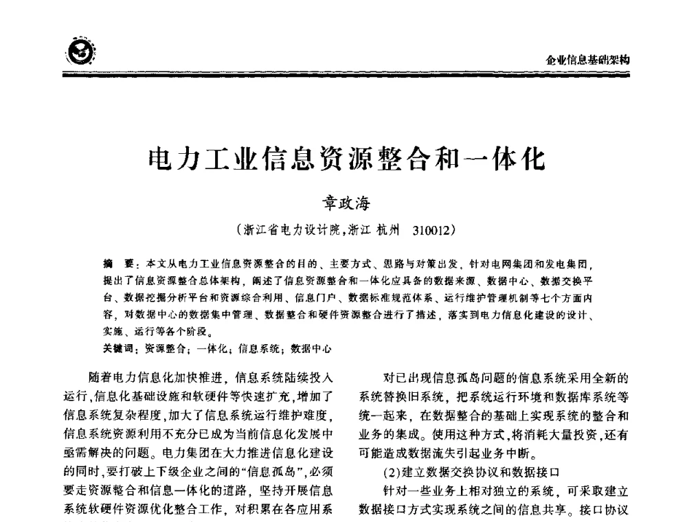 电力工业信息资源整合和一体化 - 2009电力行业信息化年会