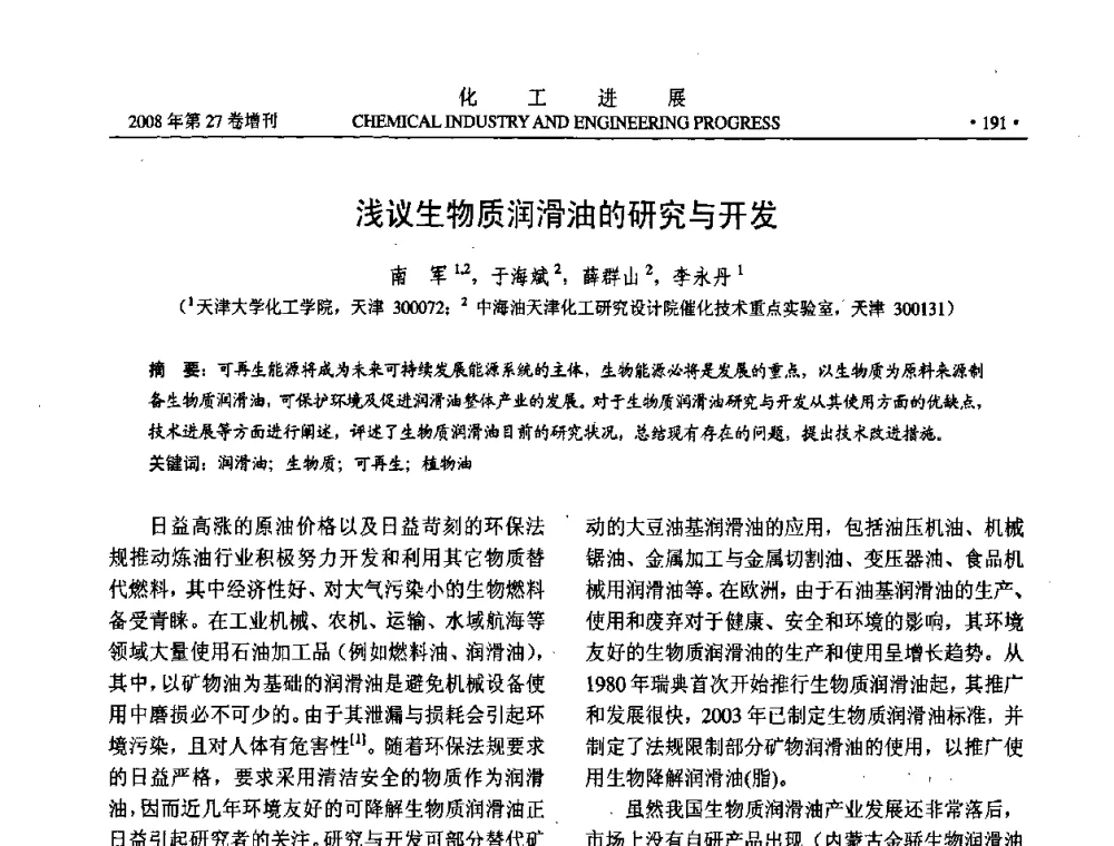 浅议生物质润滑油的研究与开发 - 2008年石油补充与替代能源开发利用技术论坛