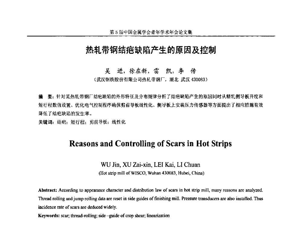 热轧带钢结疤缺陷产生的原因及控制 - 第5届中国金属学会青年学术年会
