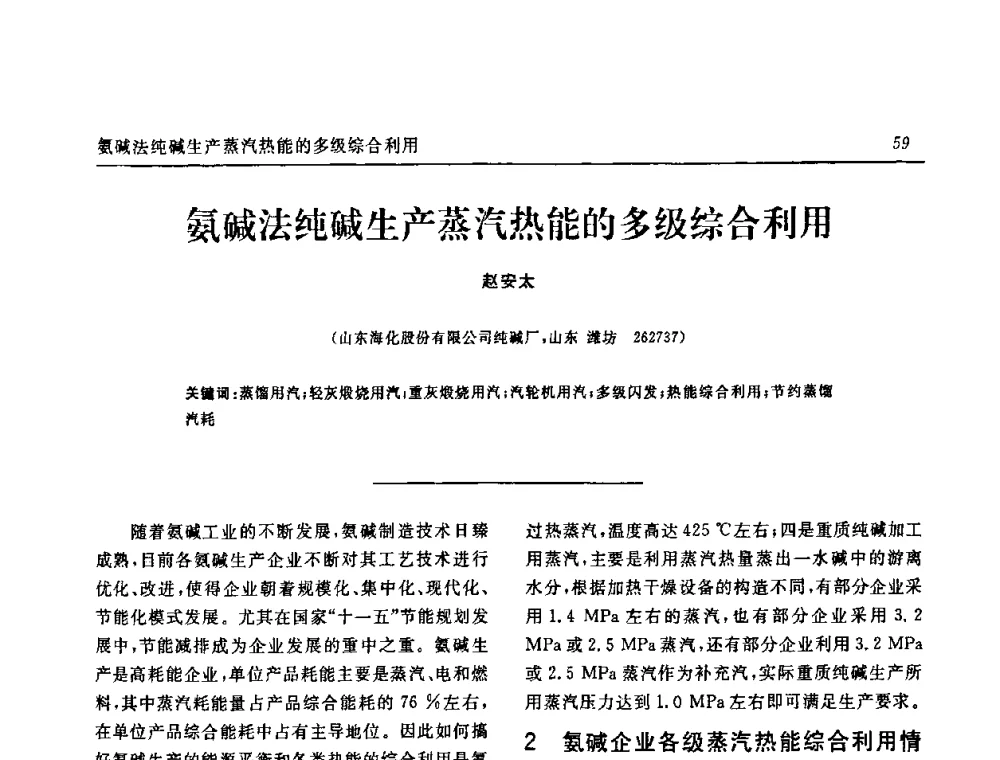 氨碱法纯碱生产蒸汽热能的多级综合利用 - 中国化工学会无机酸碱盐专业委员会第十四届纯碱学术年会