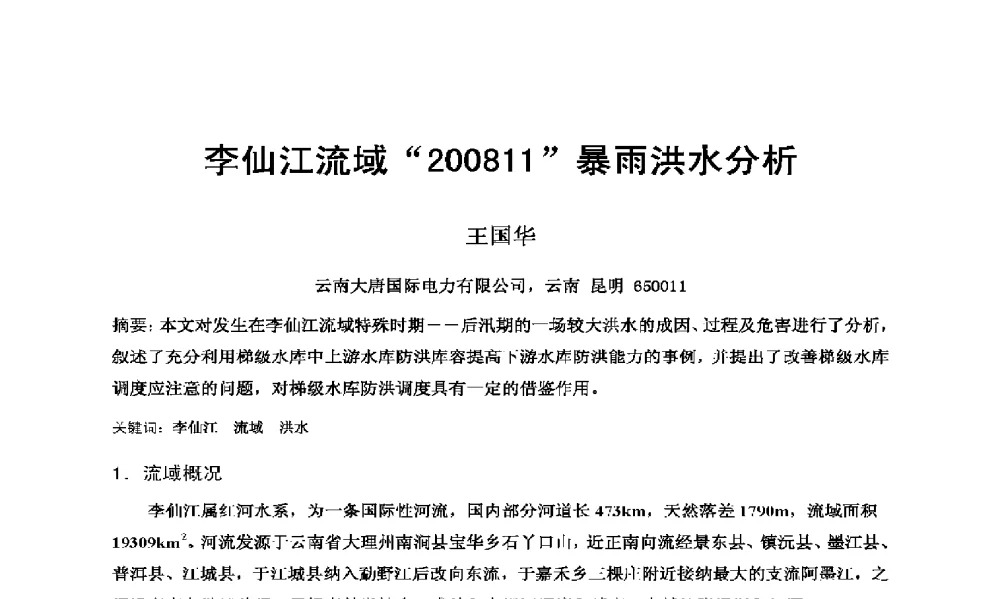 李仙江流域“200811”暴雨洪水分析 - 2009年云南电力技术论坛