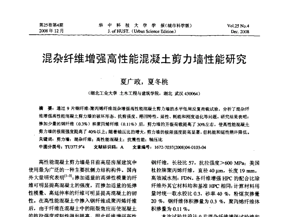 混杂纤维增强高性能混凝土剪力墙性能研究 - 第八届全国结构计算理论与工程应用学术会议