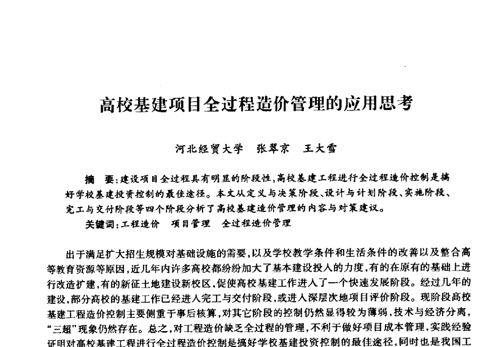 高校基建项目全过程造价管理的应用思考 - 华北地区高校基建协作会第十九次学术研讨会
