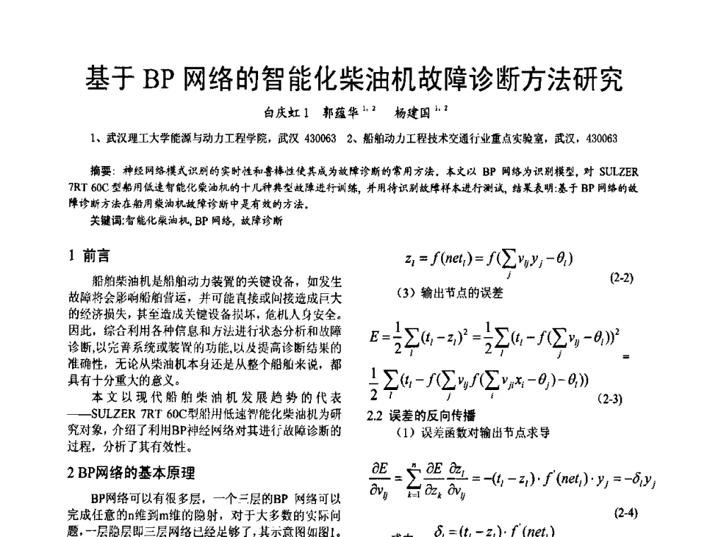 基于BP网络的智能化柴油机故障诊断方法研究 - 第十六届全国大功率柴油机学术年会