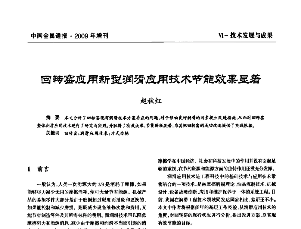 回转窑应用新型润滑应用技术节能效果显著 - 全国铝工业新技术推广暨节能减排经验交流会