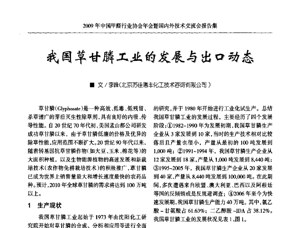 我国草甘膦工业的发展与出口动态 - 2009中国甲醛行业协会年会暨国内外技术交流会