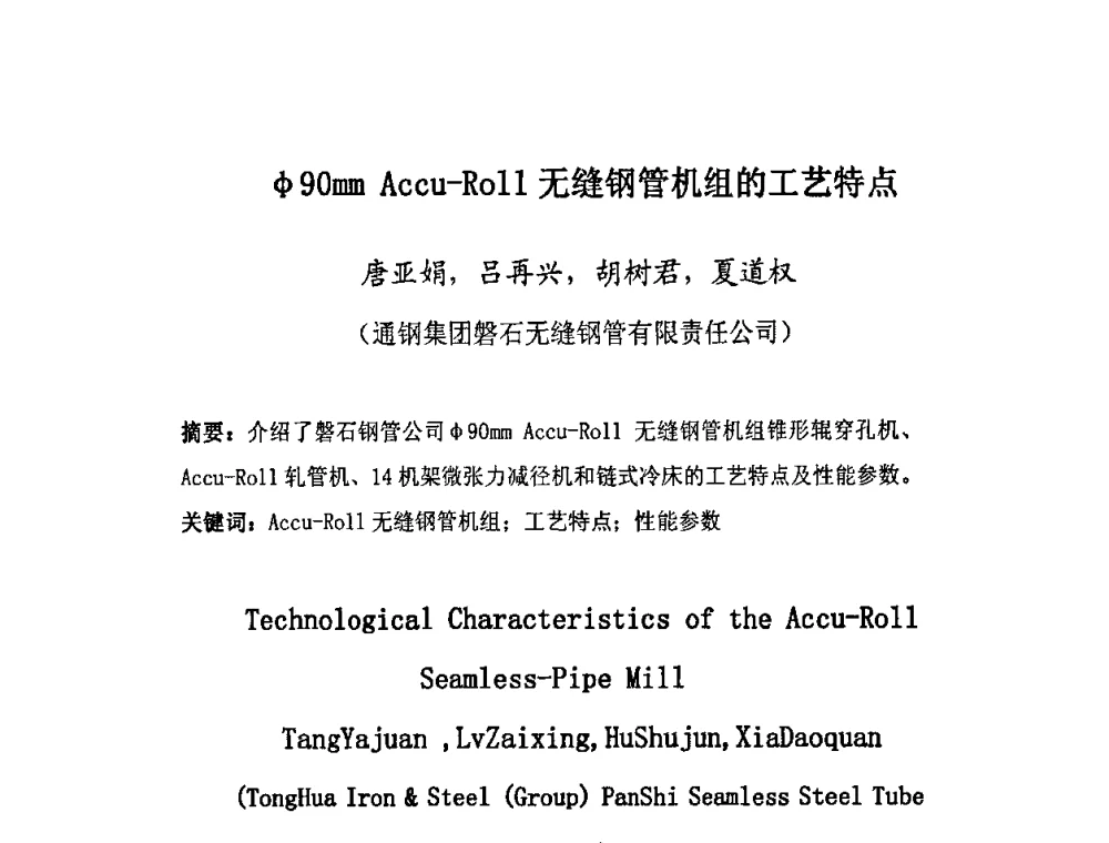 φ90mm Accu-Roll无缝钢管机组的工艺特点 - 第十三届中国(北方)钢管技术研讨会