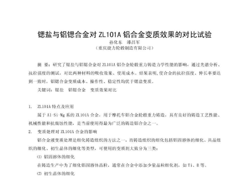锶盐与铝锶合金对ZL101A铝合金变质效果的对比试验 - 第四届十三省区市机械工程学会科技论坛暨2008海南机械科技论坛