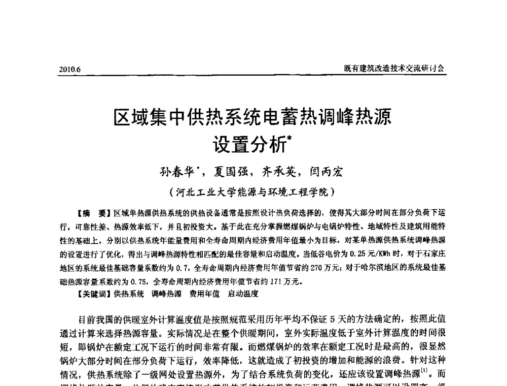区域集中供热系统电蓄热调峰热源设置分析 - 既有建筑综合改造关键技术研究与示范项目交流会