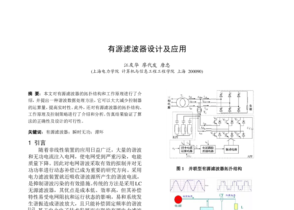有源滤波器设计及应用 - 中国高等学校电力系统及其自动化专业第二十五届学术年会