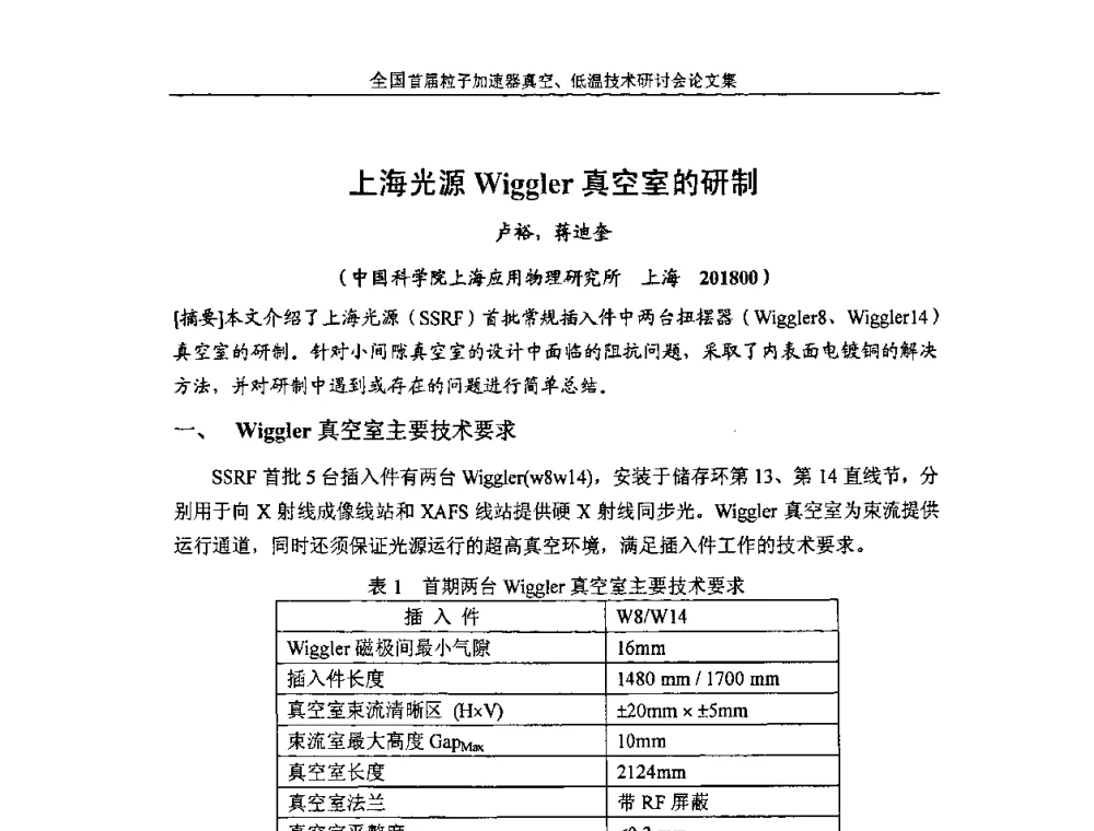 上海光源Wiggler真空室的研制 - 首届粒子加速器真空、低温技术研讨会