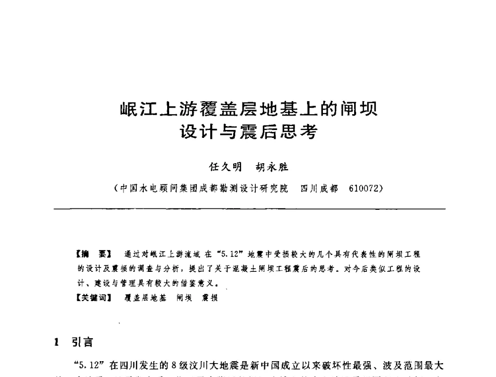 岷江上游覆盖层地基上的闸坝设计与震后思考 - 中国水力发电工程学会水工及水电站建筑物专业委员会第六届委员会2009年工作会议既首届利用深厚覆盖层建坝技术研讨会