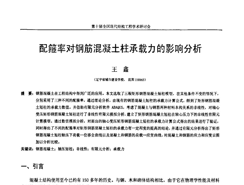 配箍率对钢筋混凝土柱承载力的影响分析 - 第十届全国现代结构工程学术研讨会