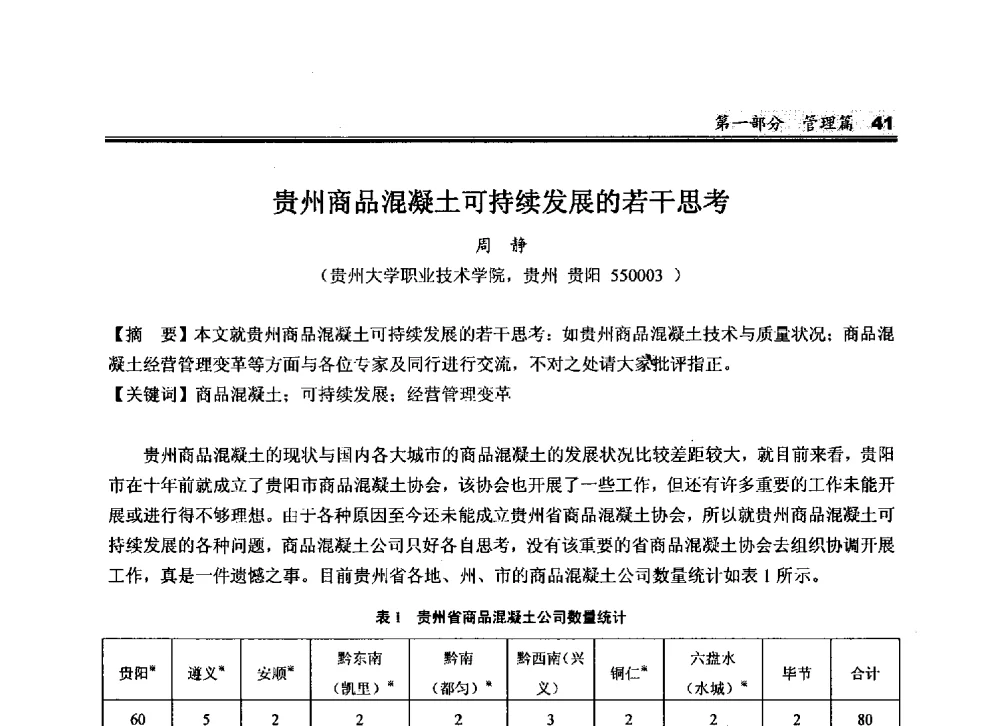贵州商品混凝土可持续发展的若干思考 - 2010中国商品混凝土可持续发展论坛暨第七届全国商品混凝土技术与管理交流大会