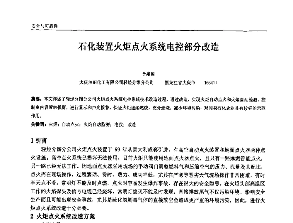 石化装置火炬点火系统电控部分改造 - 第七届中国石油和化工自动化技术年会