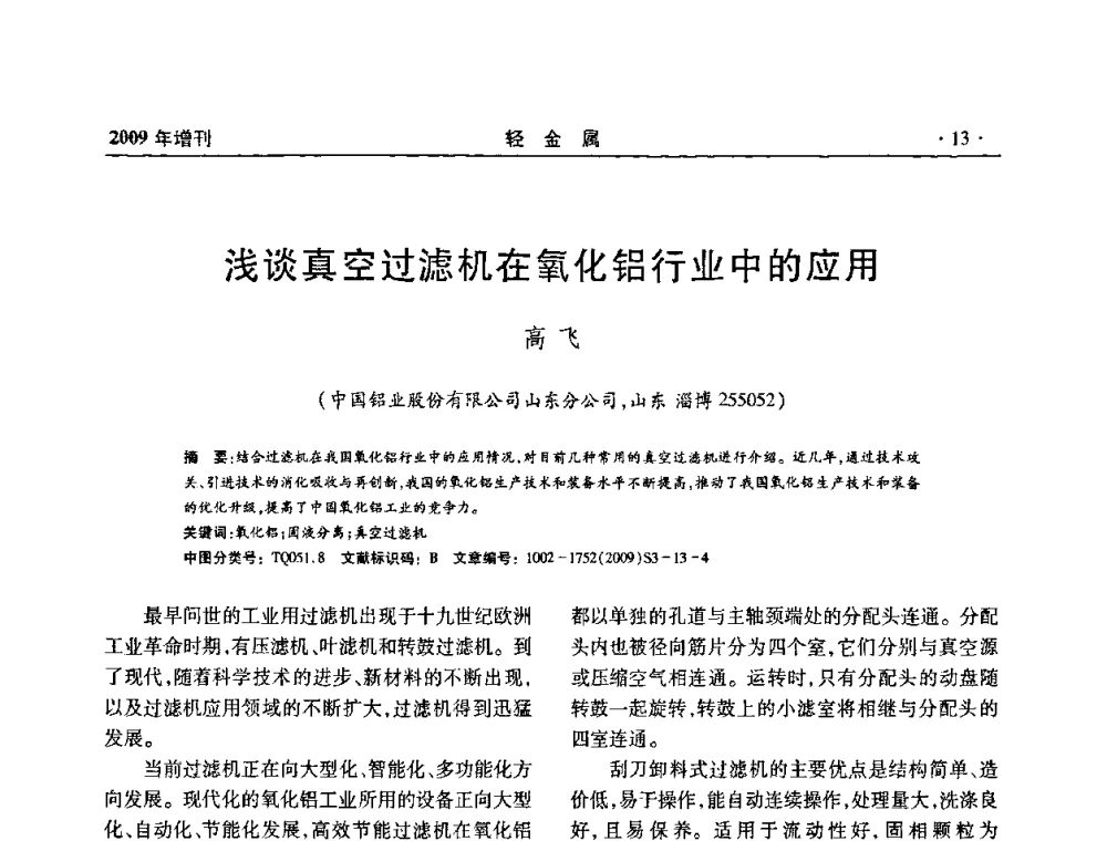 浅谈真空过滤机在氧化铝行业中的应用 - 全国第14次氧化铝第15次电解铝和第11次铝用碳素技术信息交流会