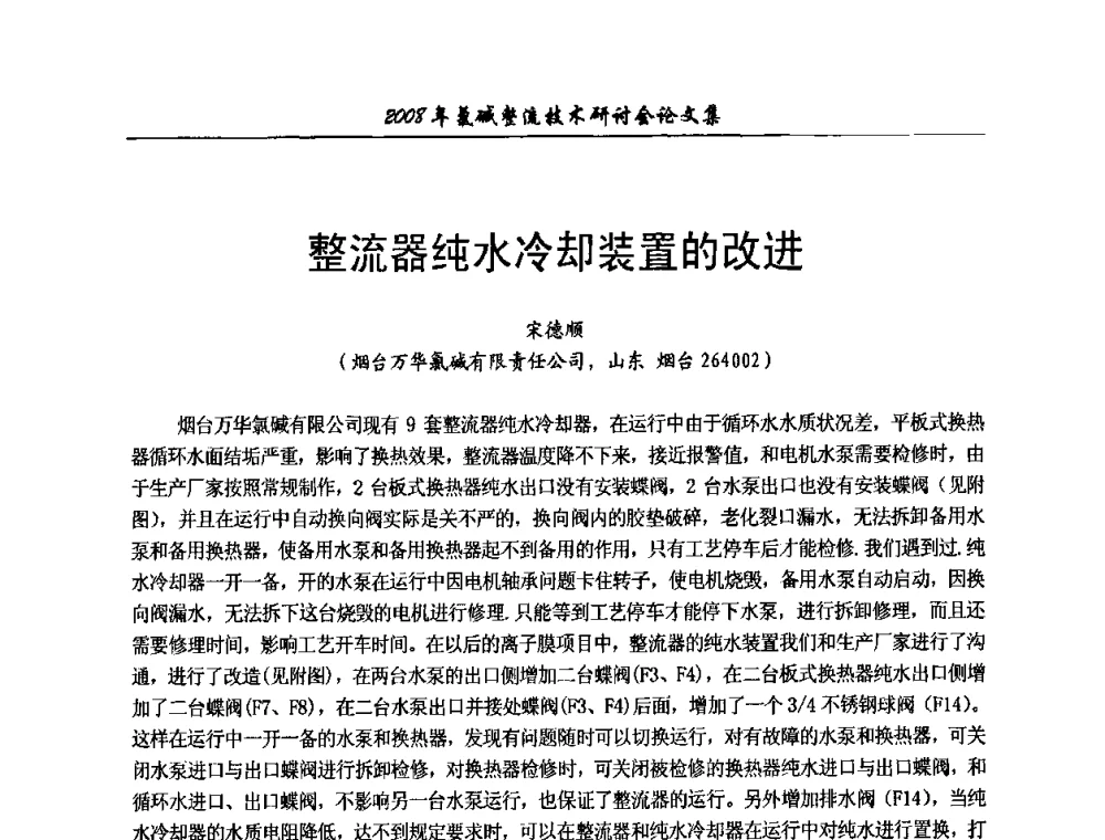 整流器纯水冷却装置的改进 - 2008年氯碱整流技术研讨会