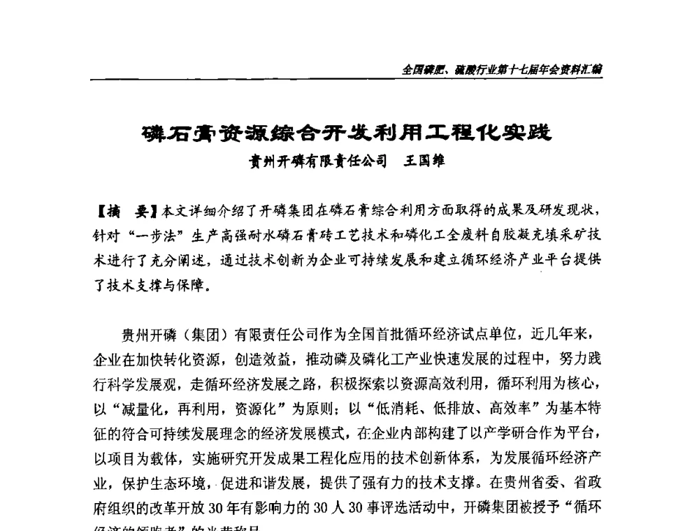 磷石膏资源综合开发利用工程化实践 - 全国磷肥、硫酸行业第十七届年会
