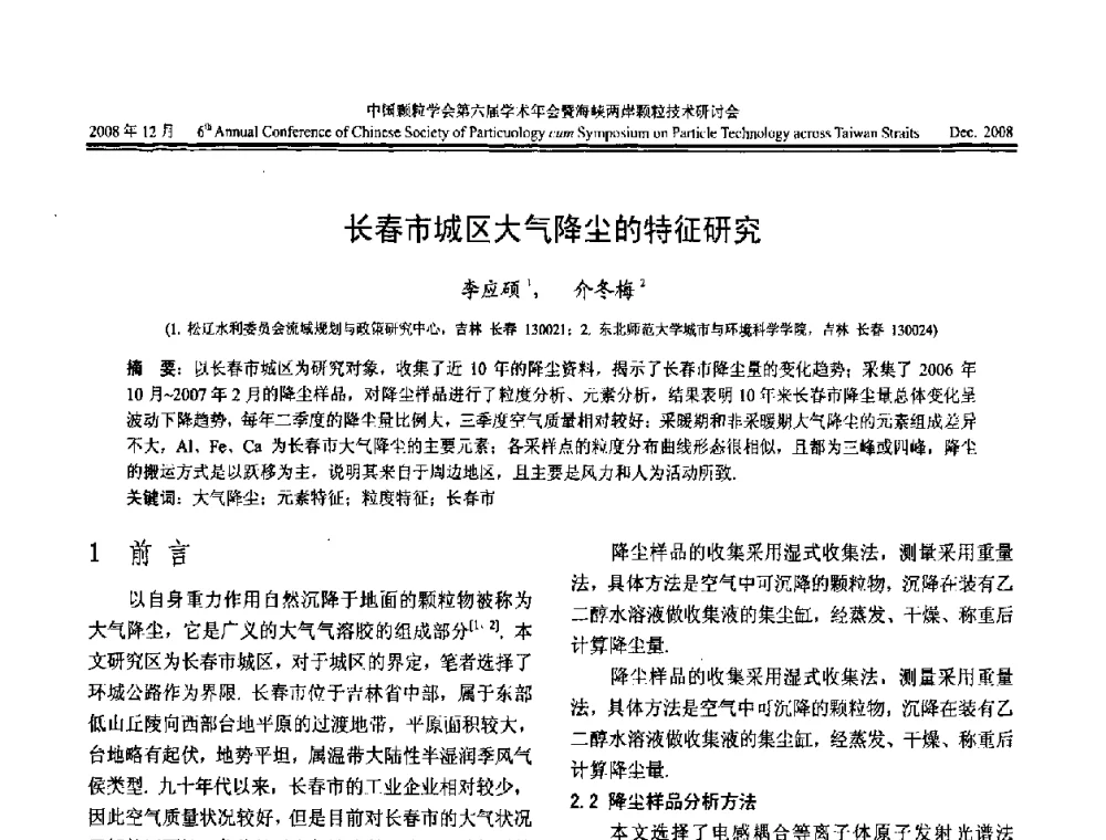 长春市城区大气降尘的特征研究 - 中国颗粒学会第六届学术年会暨海峡两岸颗粒技术研讨会