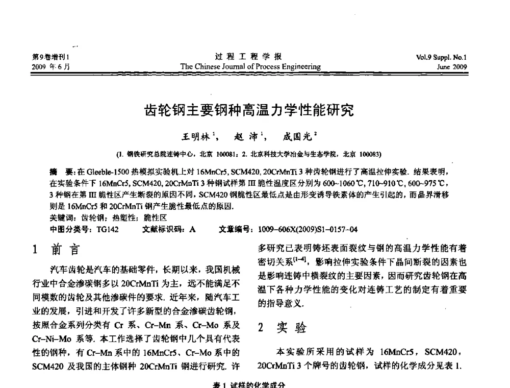 齿轮钢主要钢种高温力学性能研究 - 2008年全国冶金反应工程学术交流会