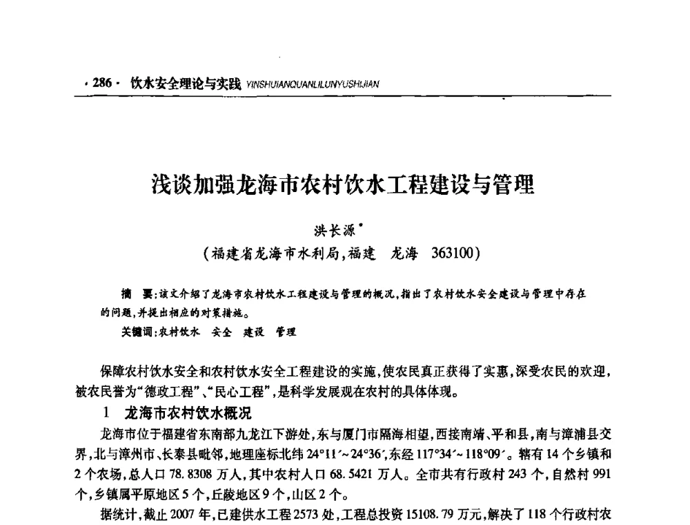 浅谈加强龙海市农村饮水工程建设与管理 - 华东七省(市)水利学会协作组第二十二次学术年会