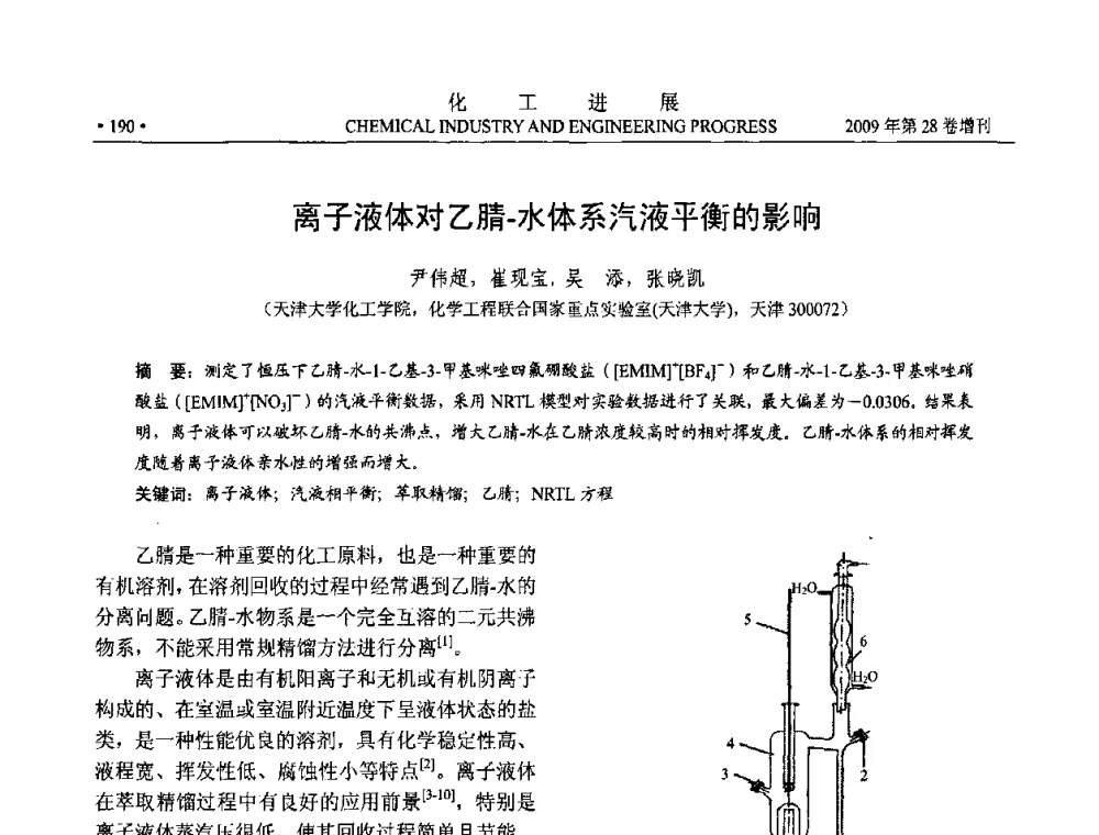 离子液体对乙腈-水体系汽液平衡的影响 - 中国化工学会2009年年会暨第三届全国石油和化工行业节能节水减排技术论坛