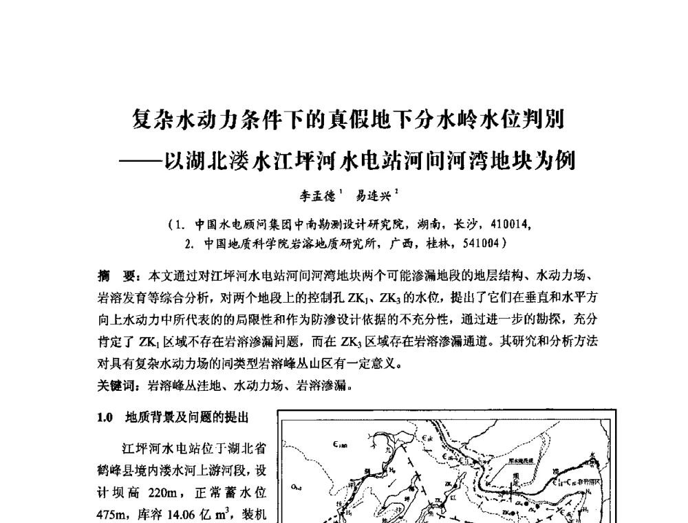 复杂水动力条件下的真假地下分水岭水位判别——以湖北溇水江坪河水电站河间河湾地块为例 - 中国水力发电工程学会第四届地质及勘探专业委员会第一次学术交流会