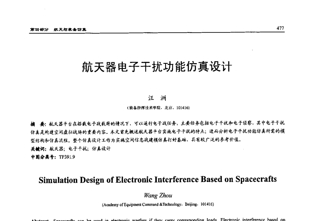 航天器电子干扰功能仿真设计 - 2010系统仿真技术及其应用学术会议
