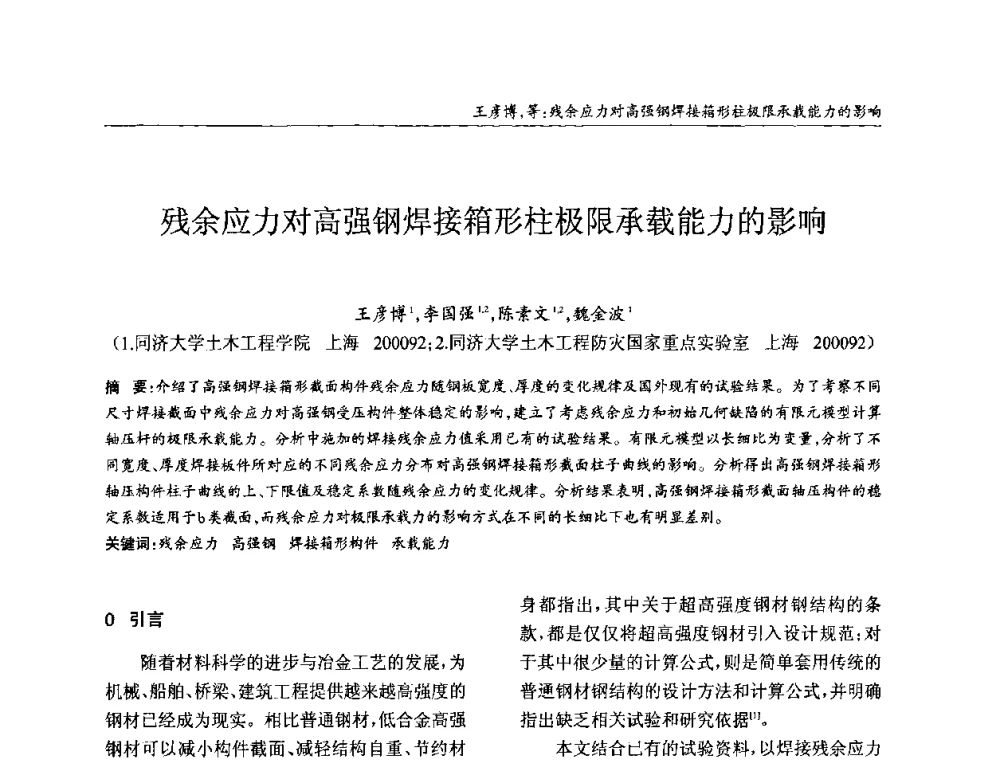 残余应力对高强钢焊接箱形柱极限承载能力的影响 - ’2010全国钢结构学术年会