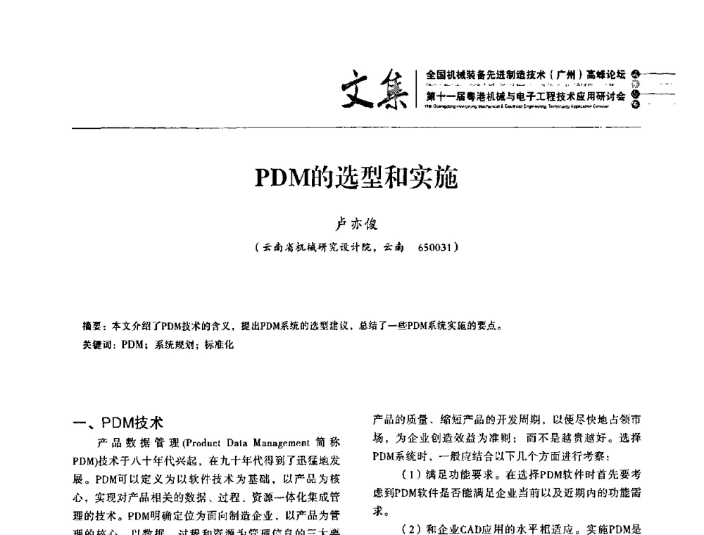 PDM的选型和实施 - 2010全国机械装备先进制造技术(广州)高峰论坛暨第11届粤港机械电子工程技术与应用研讨会