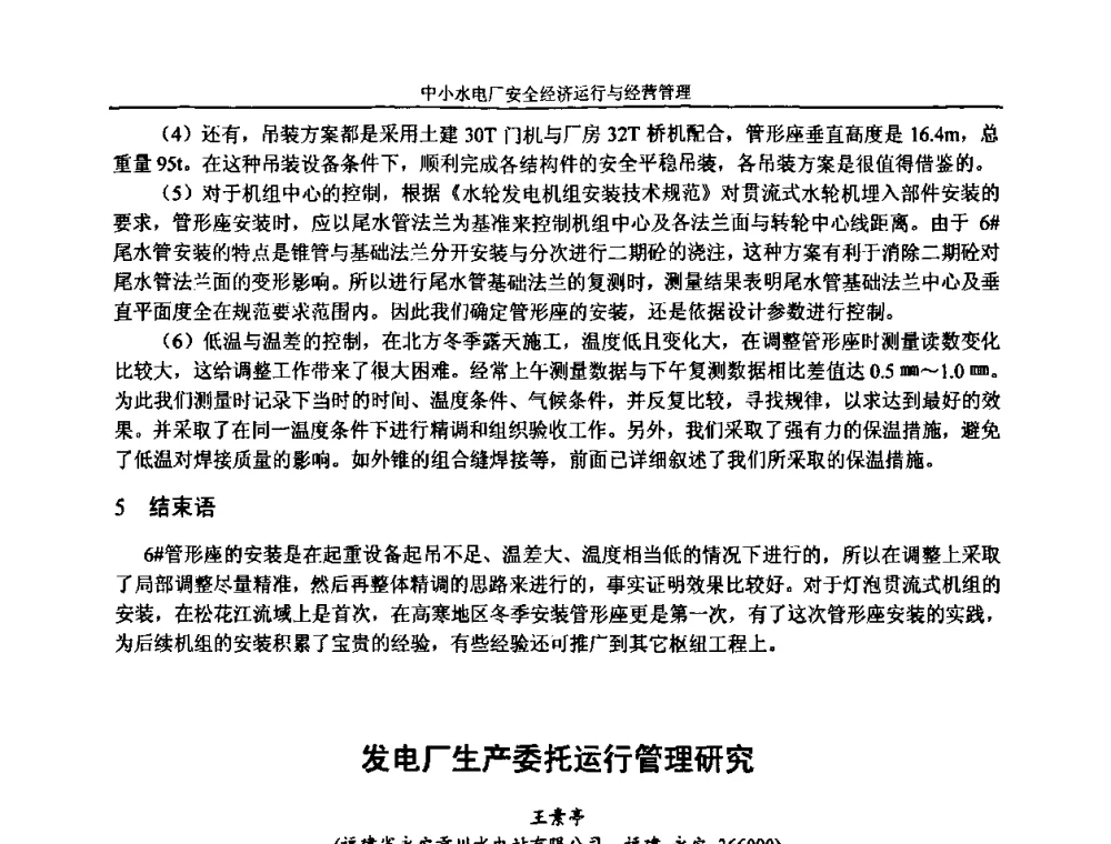 发电厂生产委托运行管理研究 - 湖南省水力发电工程学会中小水电建设与管理学术交流研讨会