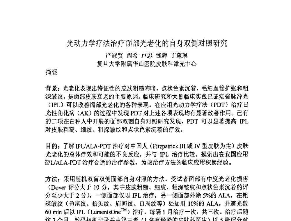 光动力学疗法治疗面部光老化的自身双侧对照研究 - 上海市科协第七届学术年会—上海市激光学会2009年学术年会