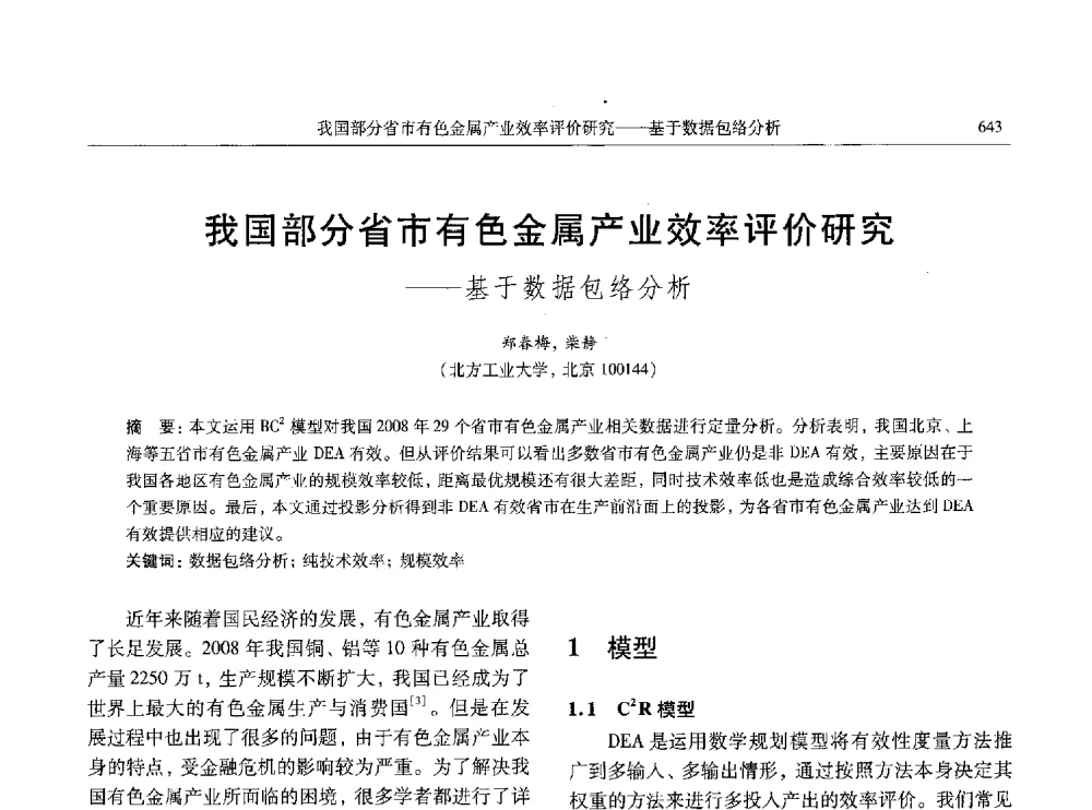 我国部分省市有色金属产业效率评价研究--基于数据包络分析 - 中国有色金属学会第八届学术年会