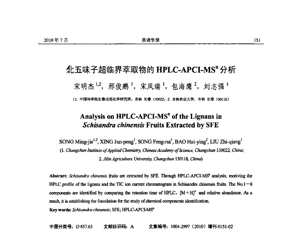 北五味子超临界萃取物的HPLC-APCI-MSn分析 - 2010年全国质谱大会暨第三届世界华人质谱研讨会