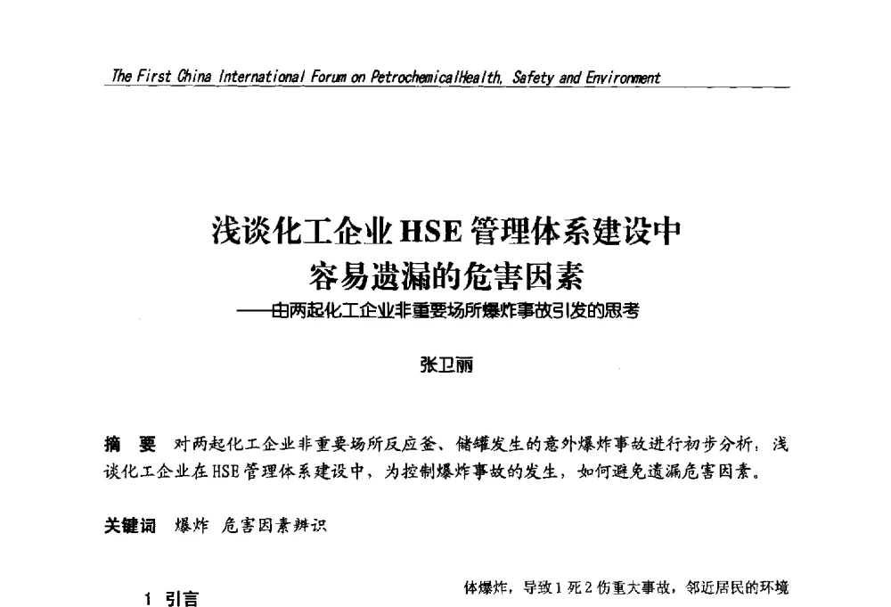 浅谈化工企业HSE管理体系建设中容易遗漏的危害因素--由两起化工企业非重要场所爆炸事故引发的思考 - 首届中国石油化工安全健康环保国际论坛
