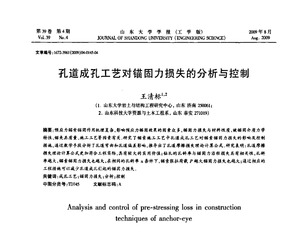 孔道成孔工艺对锚固力损失的分析与控制 - 全国地下工程超前地质预报与灾害治理学术及技术研讨会