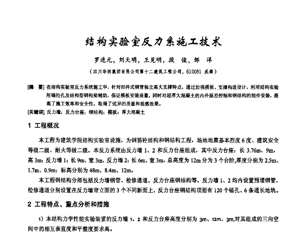 结构实验室反力系施工技术 - 2010年施工机械化新技术交流会