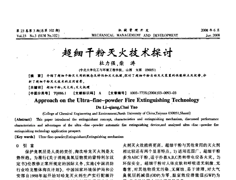 超细干粉灭火技术探讨 - 2008年十三省区市机械工程学会学术年会
