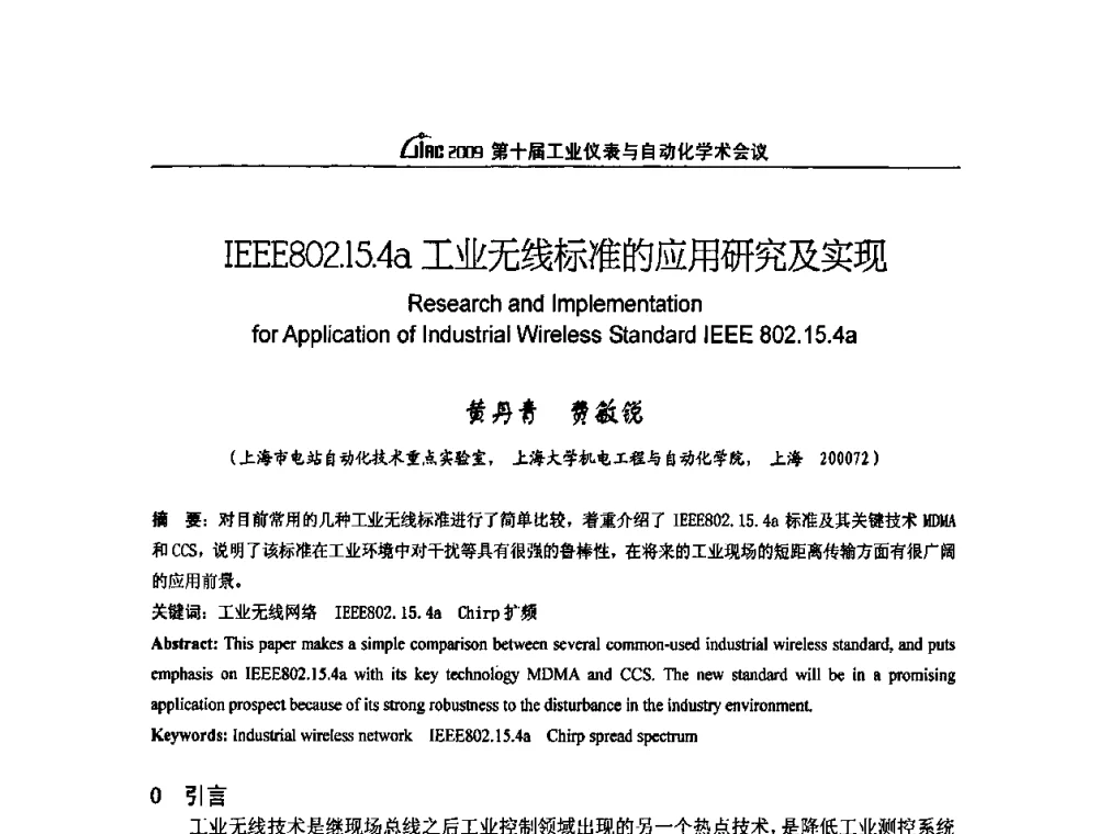 IEEE802.15.4a工业无线标准的应用研究及实现 - 第十届工业仪表与自动化学术会议