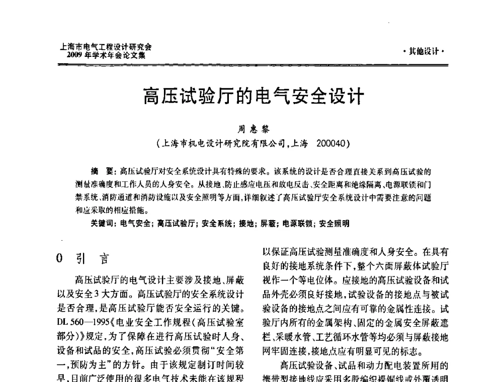 高压试验厅的电气安全设计 - 上海市电气工程设计研究会2009年学术年会