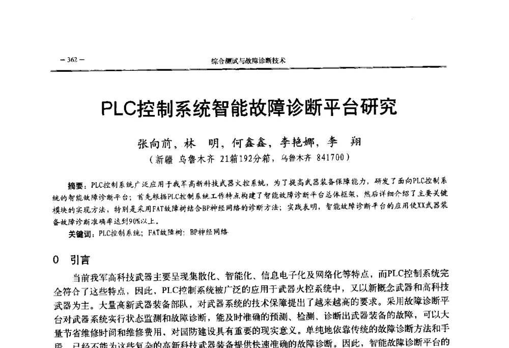 PLC控制系统智能故障诊断平台研究 - 第三届国防科技工业试验与测试技术发展战略高层论坛
