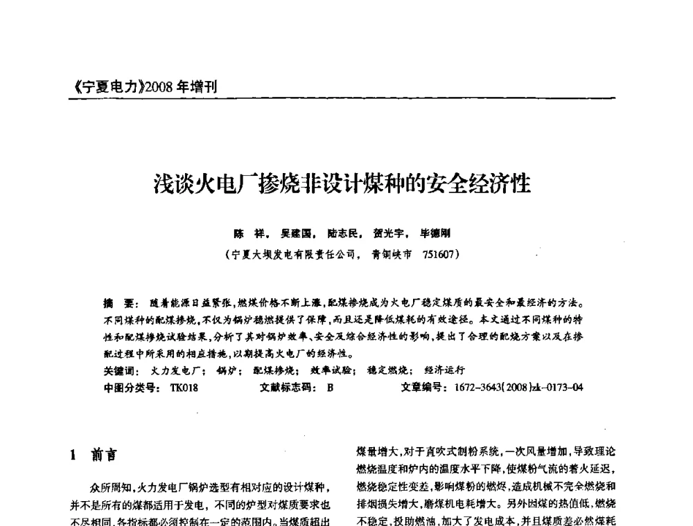 浅谈火电厂掺烧非设计煤种的安全经济性 - 宁夏电机工程学会2008年学术年会